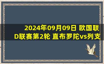 2024年09月09日 欧国联D联赛第2轮 直布罗陀vs列支敦士登 全场录像